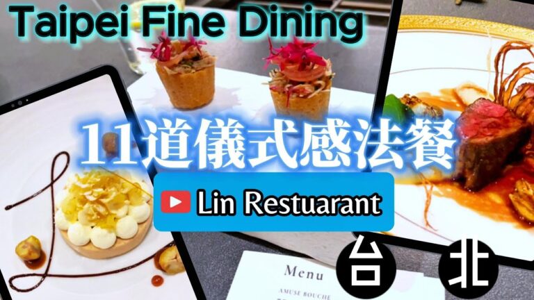 台北11道法餐Fine Dining🍽️儀式感、高水準服務新餐廳: Lin Restaurant 法式餐廳 #Taipeivlog #台北美食