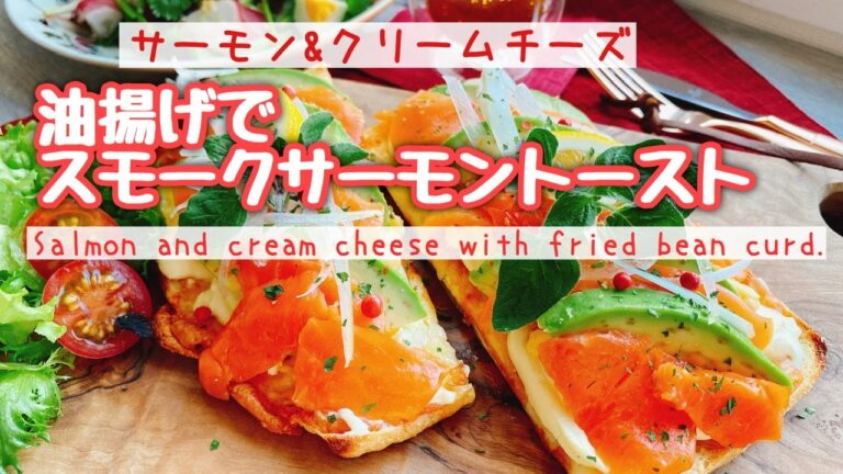 【糖質制限】油揚げで『スモークサーモンとクリームチーズのトースト』風/Salmon and cream cheese with fried bean curd./低糖質/ダイエット