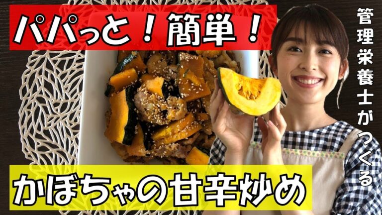 【料理】yurie kitchen#7　簡単！パパっと作れる！旬のかぼちゃで甘辛炒め♪♪【管理栄養士】