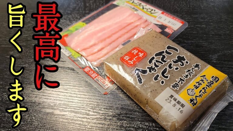 美味しく痩せたいなら絶対にこれを食え。こんにゃくがありえんほど旨くなる【ペペコン】