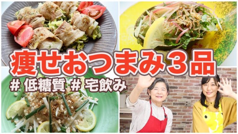 糖質オフの宅飲み３品！【糖質制限おつまみ】Low Carb Recipes