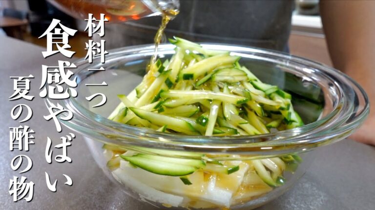 長芋サクサク！夏の酢の物『長芋ときゅうりの酢の物』