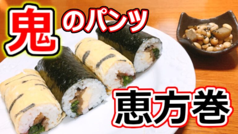 [ 1食分のカロリー ]  節分メニュー｜恵方巻き 508 kcal｜大豆とさつまいもの甘辛炒め 191 kcal [ 2021/01/28 ]