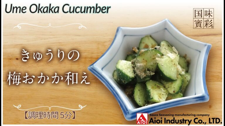 【簡単本格レシピ】＜調理時間5分＞　きゅうりの梅おかか和え　Ume Okaka Cucumber 【梅じそシーズニング】