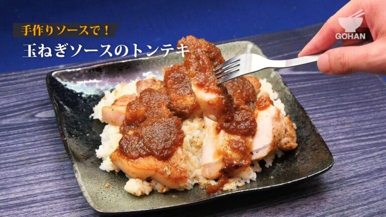 【簡単レシピ】簡単に作れてとってもジューシー！豚ロース肉と玉ねぎソースのトンテキの作り方 【男飯】