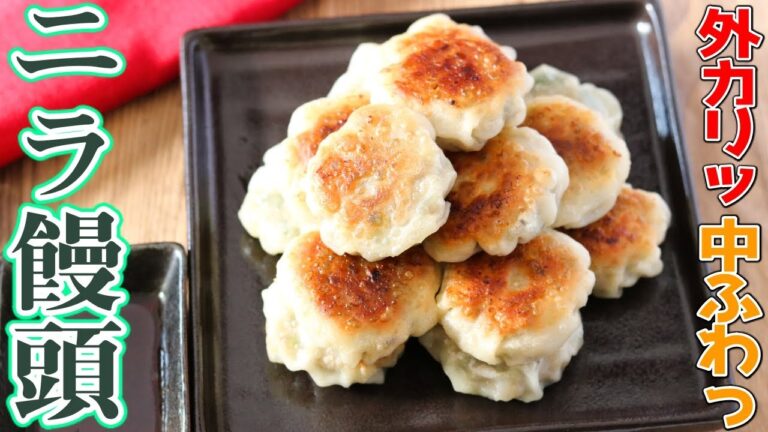 外カリ中フワ食感！こんなニラ饅頭食べたことないと言わせます！