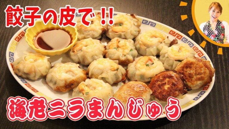 餃子の皮で！！海老ニラまんじゅう／みきママ