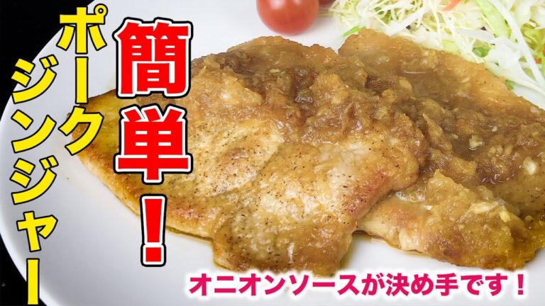 簡単！豚ロースのポークジンジャー|オニオンソースがとってもマッチします！Pork ginger