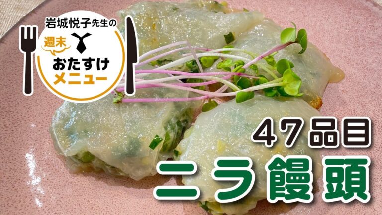 岩城悦子先生の 週末おたすけメニュー47品目・ ニラ饅頭