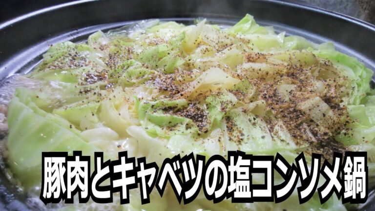 簡単「豚肉とキャベツの塩コンソメ鍋」を作って食べる動画