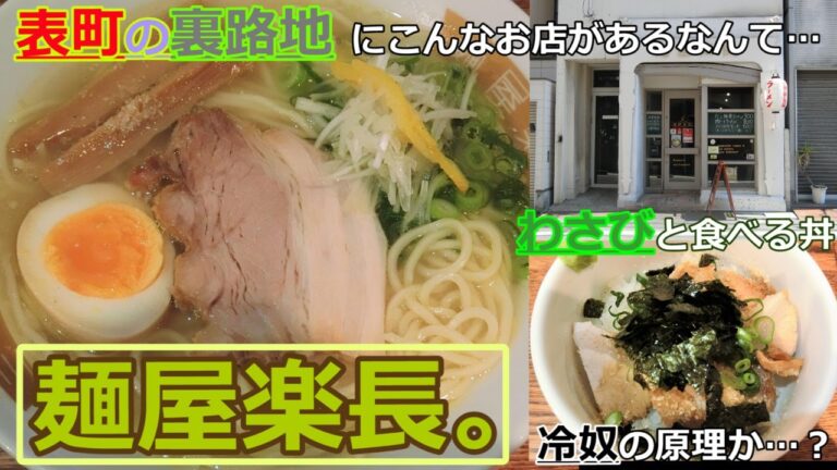 【岡山グルメ】麺屋楽長。の楽長ラーメンとミニチャーシュー丼