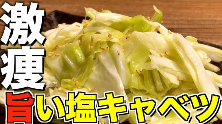 焼肉屋さんで出てくるあのキャベツがどうしても食べたい。【美味しい塩キャベツの作り方】【黄金レシピ】