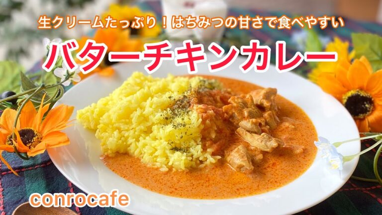 【カレー】生クリームとはちみつの入った、甘めのバターチキンカレーのご紹介です