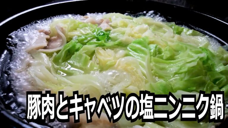 「豚肉とキャベツの塩ニンニク鍋」を作って食べる動画