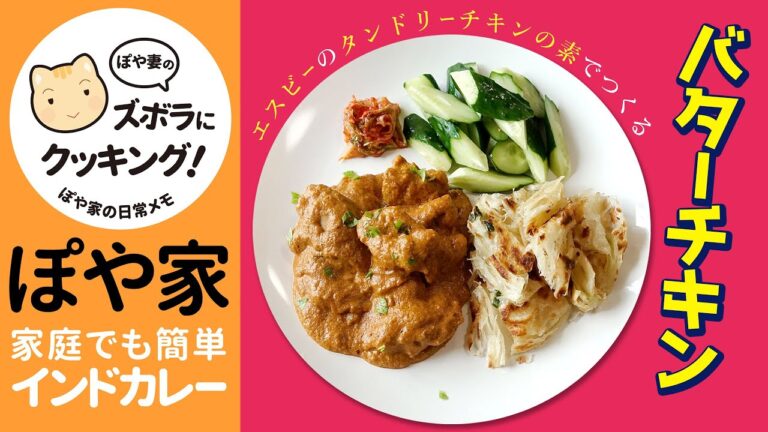 【簡単なのに本格的】#バターチキン/インドカレー/タンドリーチキンの素/業スー/葱抓餅【ぽや家（ぽや旅）｜056】How easy! Let's cook Butter Chicken Curry