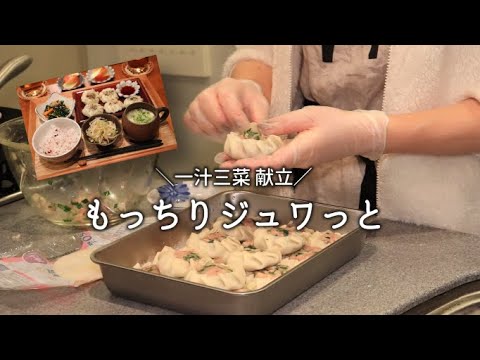 【夜ごはん】意外と簡単◎ニラ饅頭 献立 / 料理動画