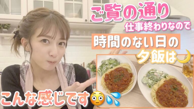 【バタバタ動画】ご覧の通り仕事終わりなので時間の無い日の夕飯はこんな感じです！【ミートソース、サラダ】