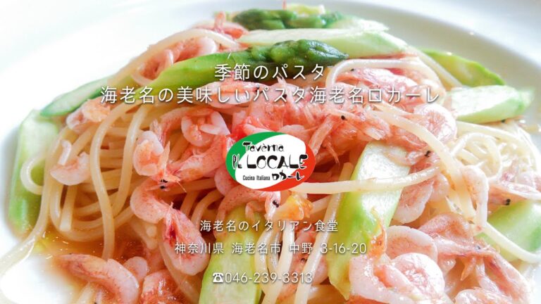 季節のパスタ　海老名の美味しいパスタ海老名ロカーレ