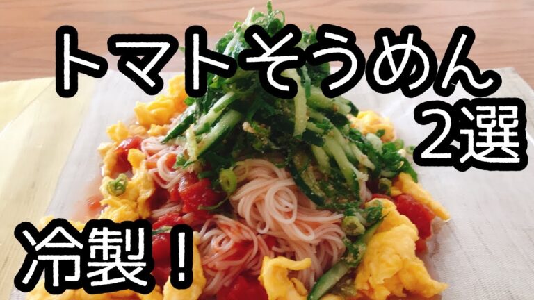 簡単【トマトそうめんレシピ】2選。カッペリーニ風と、サラダそうめん。カットトマト缶を使って作ります。夏にぴったり。夏休みのお昼にも。