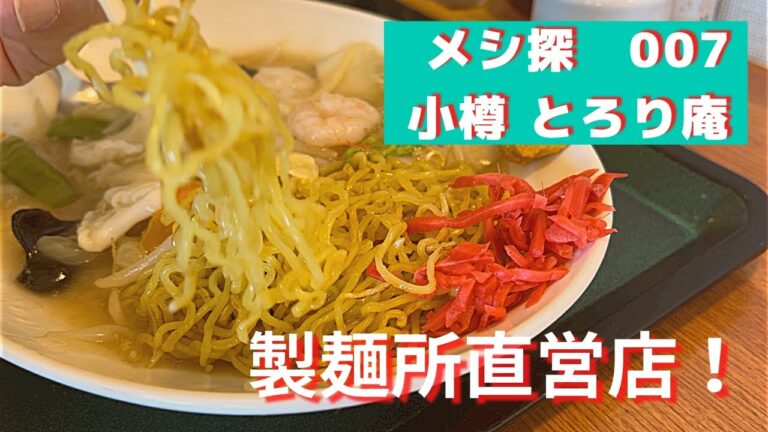 メシ探007 小樽 とろり庵 あんかけが得意なおいしいお店。あんかけ焼きそば以外も多彩。