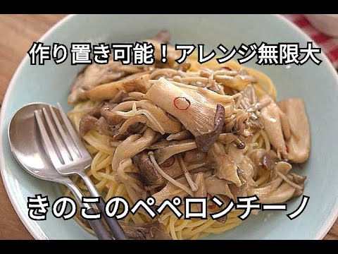 【きのこ・作り置きレシピ】アレンジ料理ができる便利！！たっぷりきのこのペペロンチーノの作り方