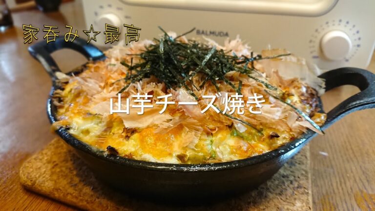 ［レシピ］家呑み最高☆山芋チーズ焼き