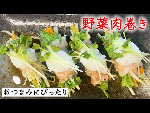 【野菜肉巻き】おつまみにはこれ！レンジで簡単♪