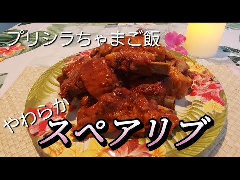 やわらか簡単スペアリブ  #スペアリブ # Spareribs #cooking