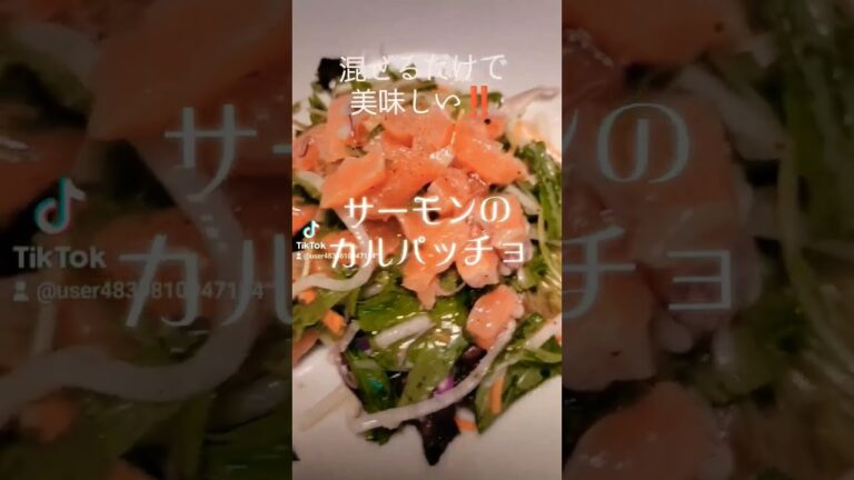 タレに混ぜるだけで美味しい‼️【サーモンのカルパッチョ】オリーブオイル、レモン汁、ハーブ塩胡椒… #shorts#ヘルシー #food #ダイエット #love #peace