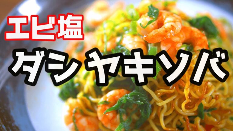 【塩焼きそば】発明しました！　海老の旨味がギュッと入ったあっさりの「和風」塩焼きそば！　麺はカリカリ！　海老はプリプリ！　アレが香る！　ソース焼きソバはちょっと濃いなって時はコレ！