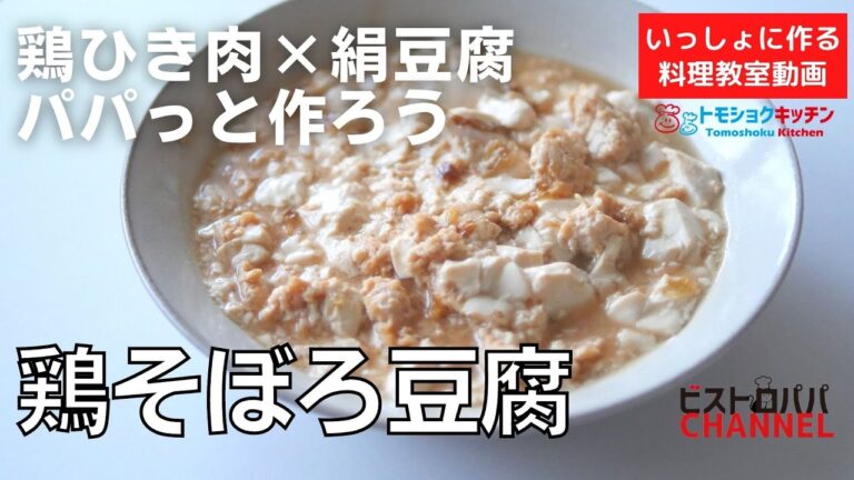 【料理教室】鶏ひき肉と絹豆腐でパパッと作るおかず「鶏そぼろ豆腐」トモショクキッチンLIVE＊いっしょに作る料理動画　＃139