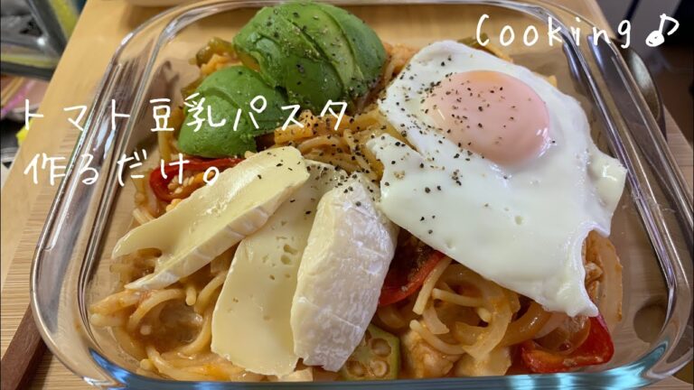 [調理]野菜ジュースでトマト豆乳パスタ🍝[Cooking] Tomato Cream Pasta.