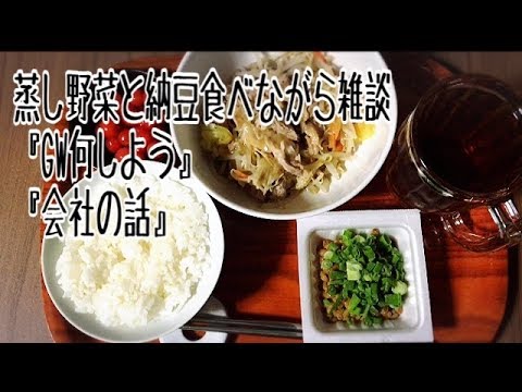 蒸し野菜と納豆食べながら雑談！