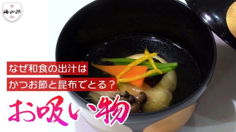 一番だし・二番だしとは　昆布とかつお節の出汁でつくるお吸い物