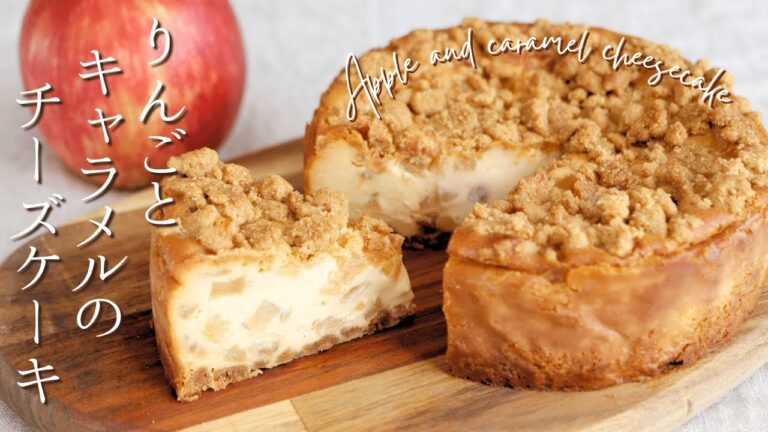 キャラメルりんごのチーズケーキ【Caramel apple cheesecake】の作り方/パティシエが教えるお菓子作り方！