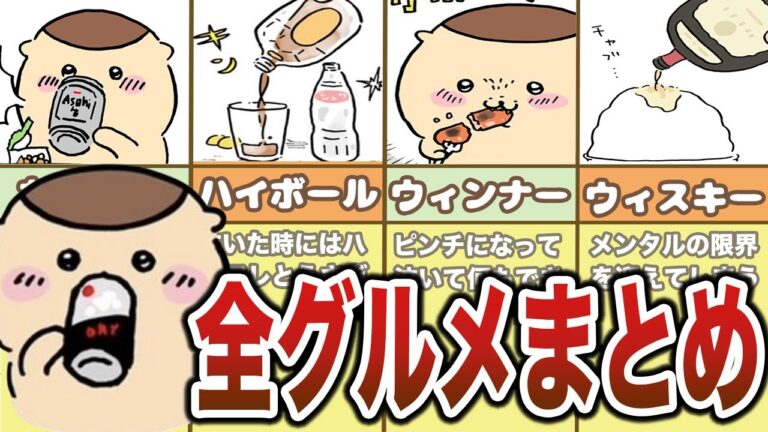 ＜総集編＞くりまんじゅう飲酒、ちいかわ作品の全グルメシーンまとめ【ゆっくり解説】