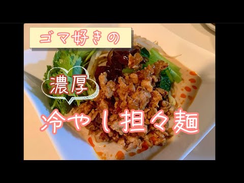 濃厚冷やし豆乳担々麺　ゴマ好きさんのための担々麺