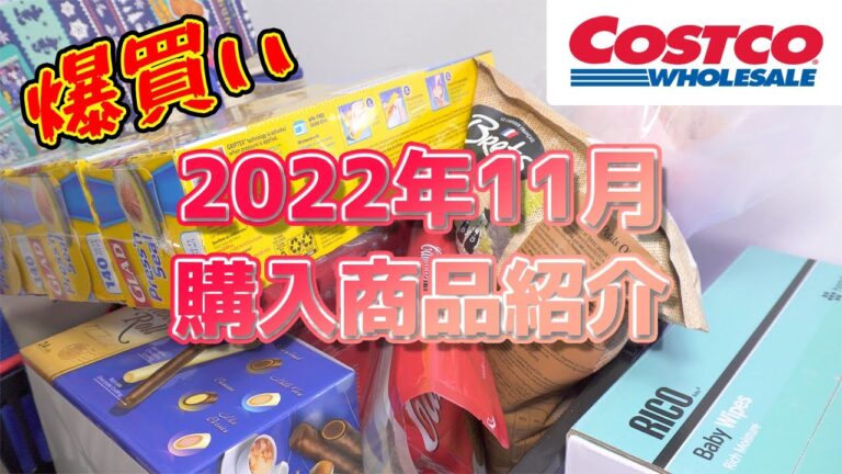 【コストコ購入品紹介】2022年11月 コストコ行ってきました！ 食欲の秋にぴったりな食品を中心に紹介、新商品はフルッティディマーレピザ！