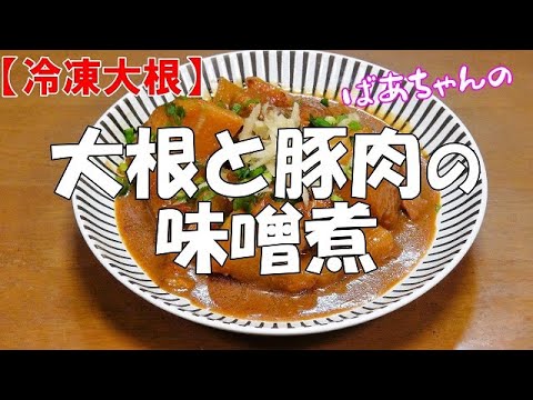 【冷凍大根】大根と豚肉の味噌煮『味が染みた大根　箸が止まらない美味しさ！！』