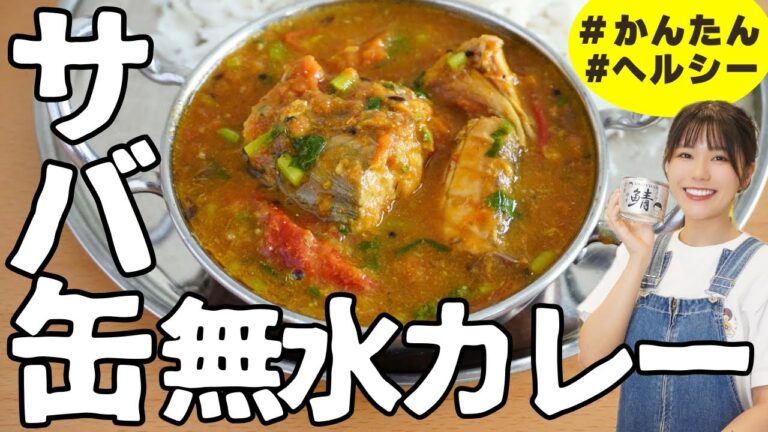 【サバ缶カレー】安いサバ缶1缶で作れる絶品スパイスカレーの作り方。玉ねぎを炒めず簡単！本格無水カレー。Healthy Fish & Tomato Curry Recipe 鱼番茄咖喱做法