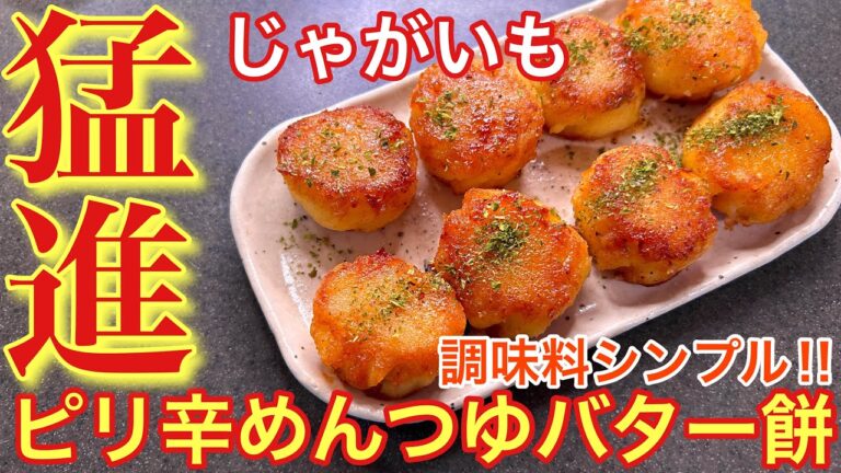 【猛進する旨さ‼︎】じゃがいものピリ辛めんつゆバター餅【おうち居酒屋】【男飯】【おつまみ】