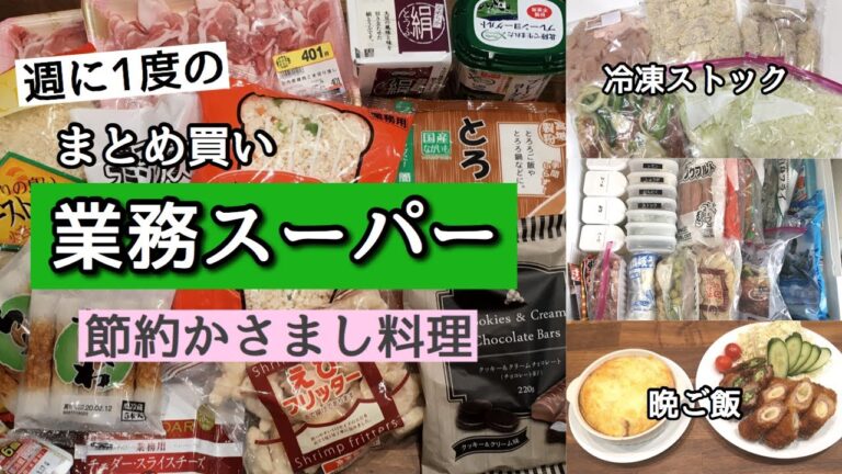 【業務スーパー】週に1度のまとめ買い♪安い食材で作る節約カサ増し料理・食べ盛りの子供も満足できるボリュームおかず／保存方法／簡単アレンジレシピ