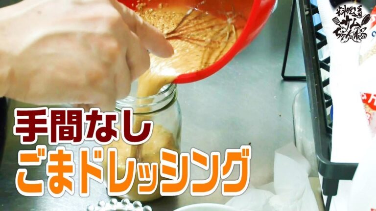 居酒屋でも使っている超簡単【ゴマドレッシング】を作ってみた。