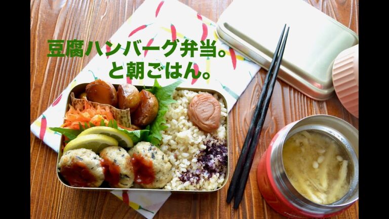 【お弁当作り】豆腐ハンバーグ弁当の作り方〜How to make Japanese vegan bento lunch box〜