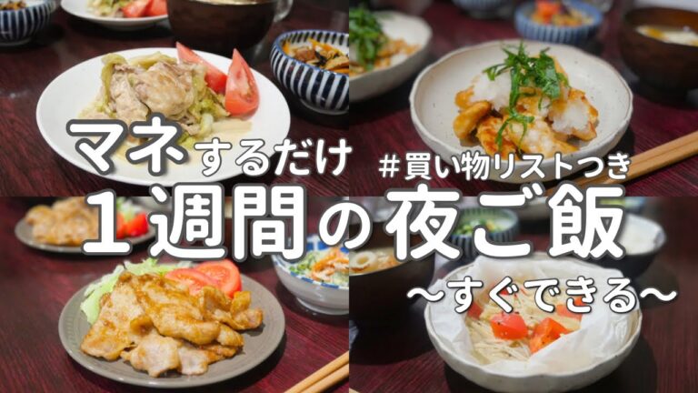 【1週間献立】平日ラクする時短晩ご飯｜15分でできる簡単夜ご飯おかず