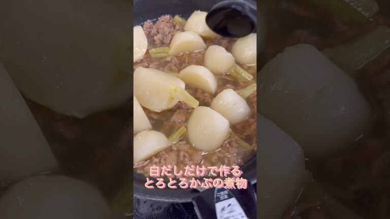 白だしだけでかぶの煮物#shorts #short