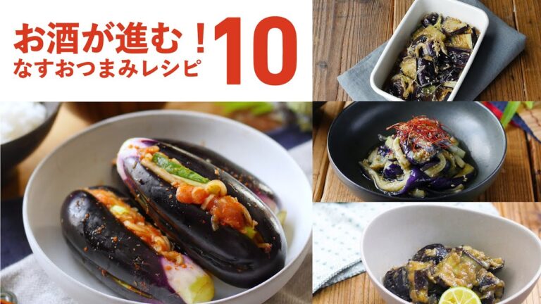 【なすおつまみ10選】お酒が進む味わい！なすが美味しい季節にぜひ♪｜#なす #おつまみ #簡単レシピ