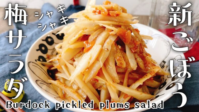 たっぷり食べたい【新ごぼうの梅サラダ】ごぼうサラダ/梅干し/Burdock plum salad