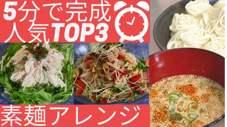 人気3選！そうめんアレンジレシピ|夏に絶対食べたくなる素麺つゆレシピ