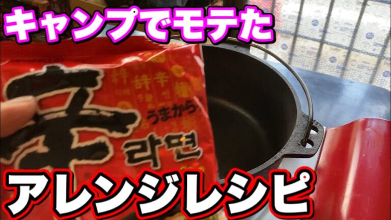 辛ラーメン アレンジレシピ【ピリ辛カルボナーラ】ダッチオーブンでキャンプでモテる チリカルボナーララーメン